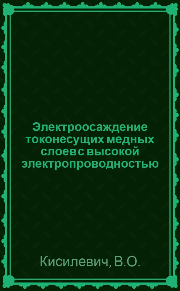 Электроосаждение токонесущих медных слоев с высокой электропроводностью : Автореферат дис. на соискание учен. степени канд. техн. наук