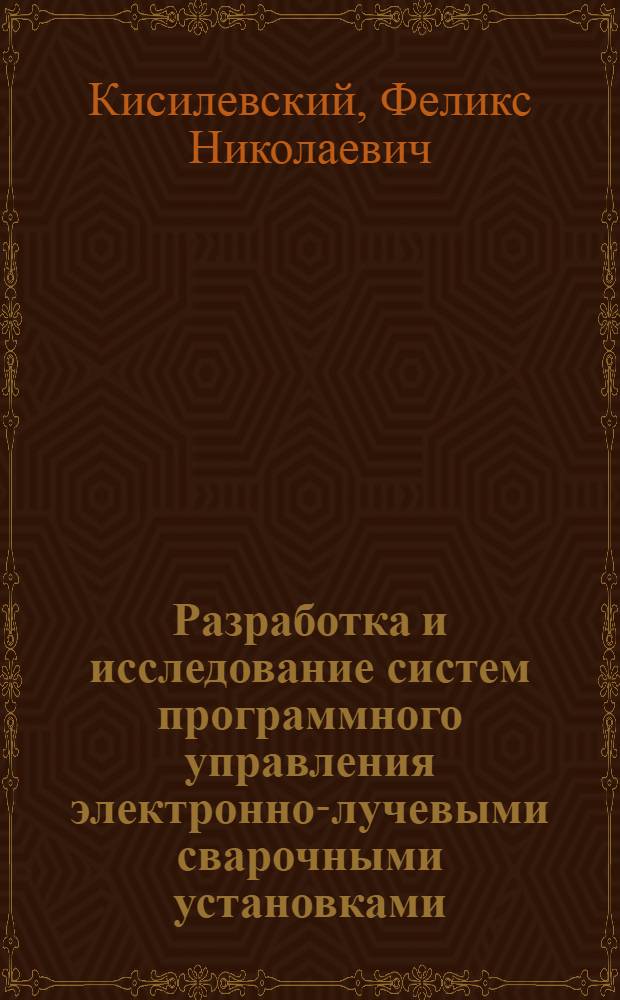 Разработка и исследование систем программного управления электронно-лучевыми сварочными установками : Автореферат дис. на соискание учен. степени канд. техн. наук
