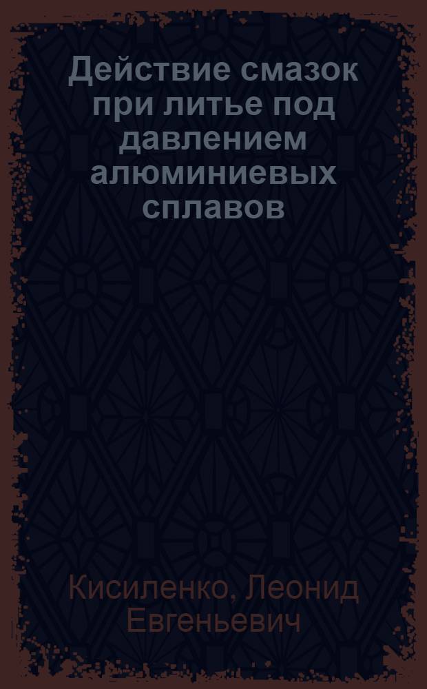 Действие смазок при литье под давлением алюминиевых сплавов : Автореферат дис. на соискание учен. степени канд. техн. наук