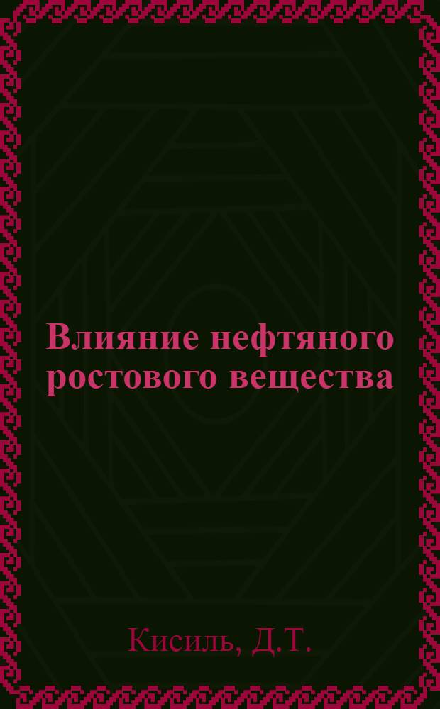 Влияние нефтяного ростового вещества (НРВ) на использование подсвинками протеина корма : Автореферат дис. на соискание учен. степени канд. с.-х. наук