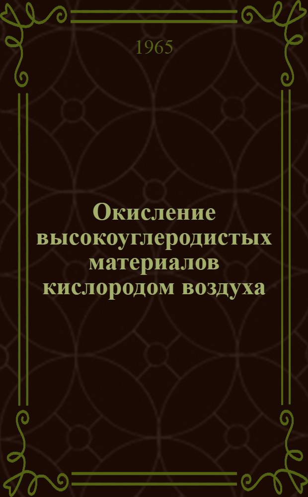 Окисление высокоуглеродистых материалов кислородом воздуха : Автореферат дис. на соискание учен. степени кандидата техн. наук