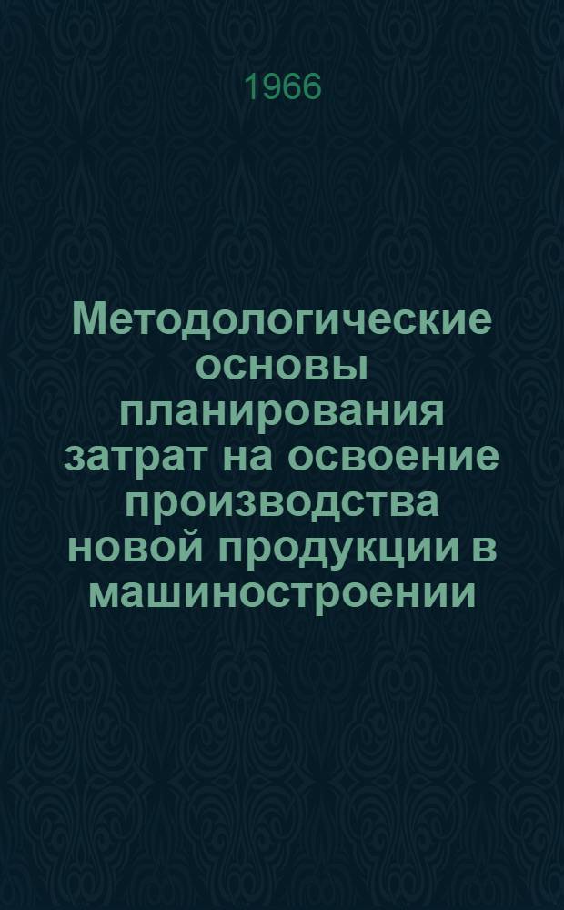 Методологические основы планирования затрат на освоение производства новой продукции в машиностроении : Автореферат дис. на соискание учен. степени канд. экон. наук