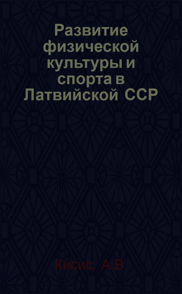 Развитие физической культуры и спорта в Латвийской ССР : Автореферат дис. на соискание учен. степени канд. пед. наук