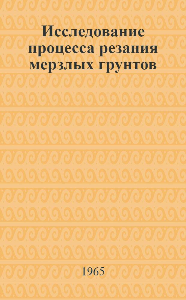 Исследование процесса резания мерзлых грунтов : Автореферат дис. на соискание учен. степени кандидата техн. наук