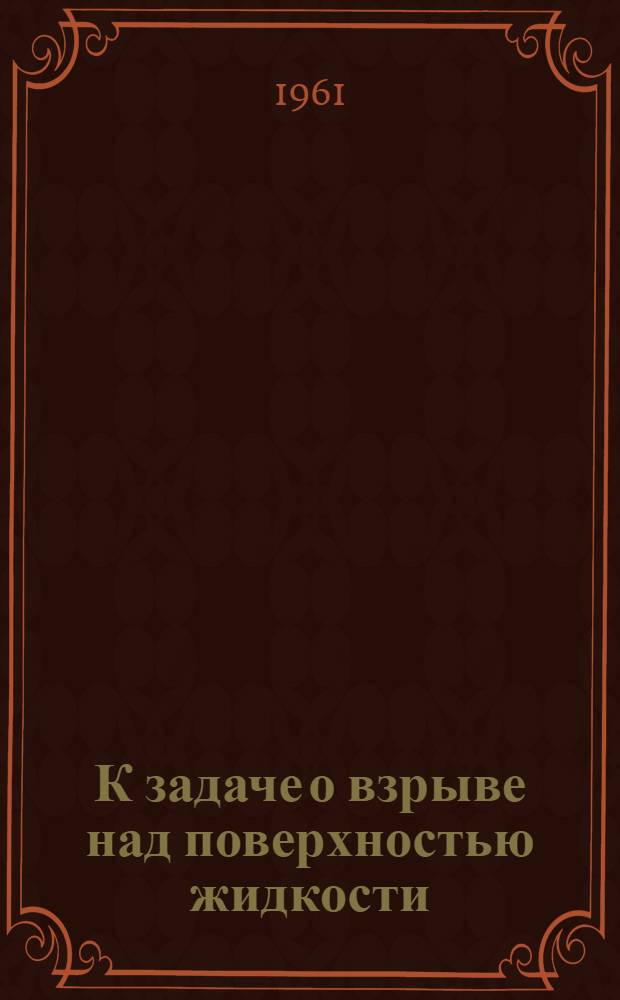 К задаче о взрыве над поверхностью жидкости : Автореферат дис. на соискание учен. степени кандидата физ.-мат. наук
