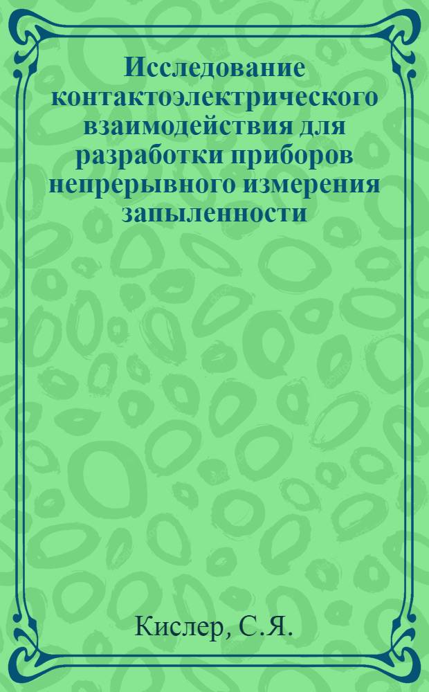 Исследование контактоэлектрического взаимодействия для разработки приборов непрерывного измерения запыленности : Автореферат дис. на соискание учен. степени канд. техн. наук : (520)