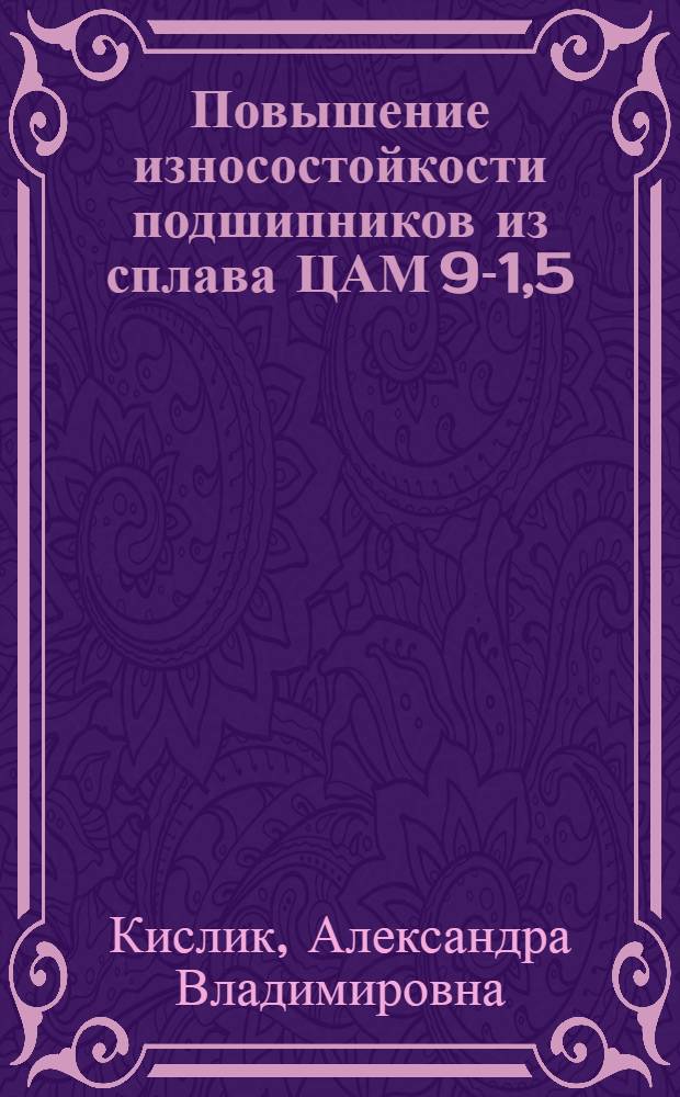 Повышение износостойкости подшипников из сплава ЦАМ 9-1,5 : Автореферат дис. на соискание учен. степени канд. техн. наук