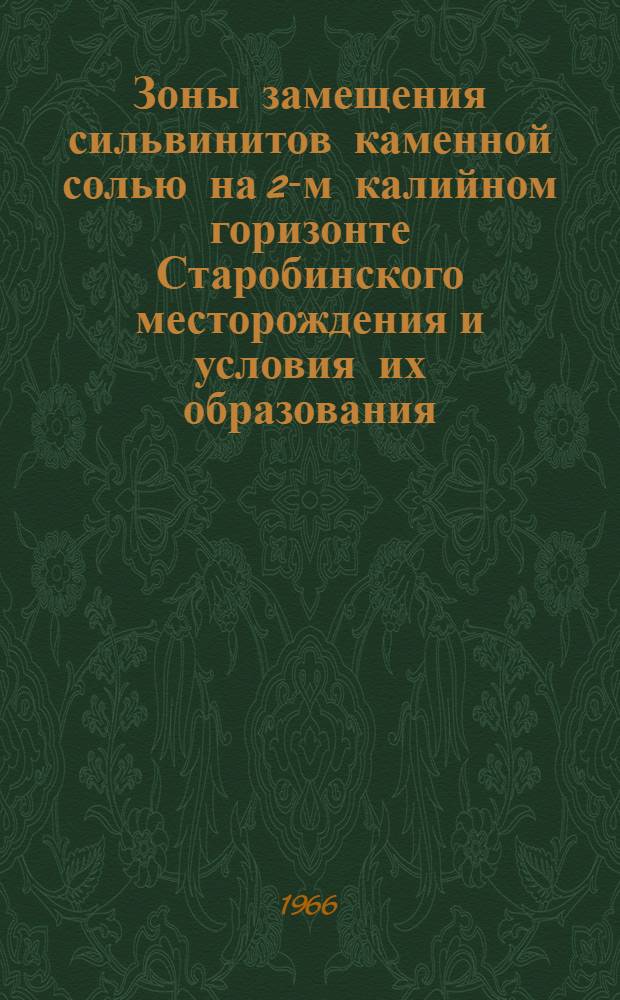 Зоны замещения сильвинитов каменной солью на 2-м калийном горизонте Старобинского месторождения и условия их образования : автореферат диссертации на соискание ученой степени кандидата геолого-минералогических наук