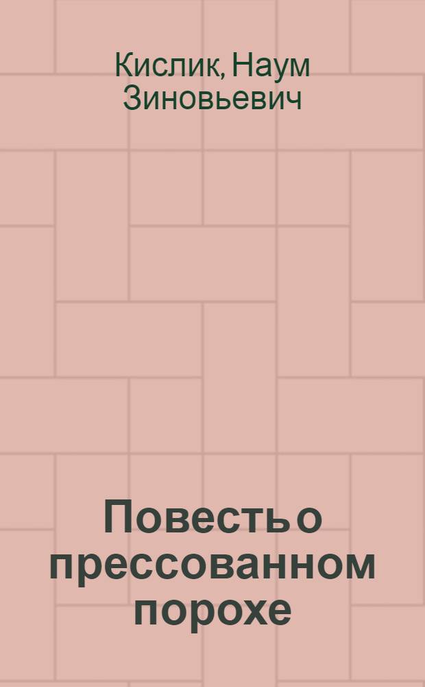 Повесть о прессованном порохе : Поэма : Стихи
