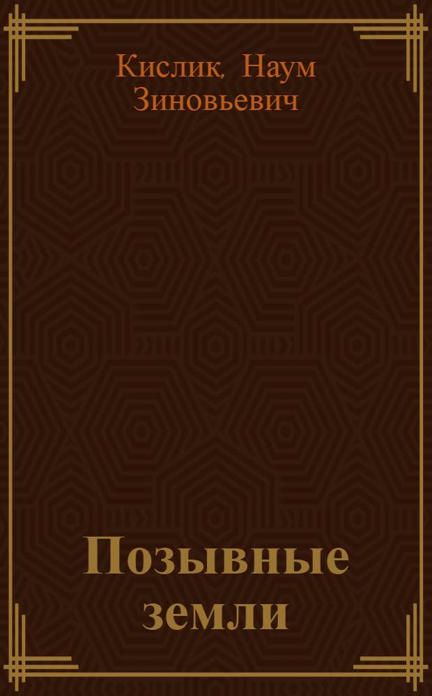 Позывные земли : Стихи