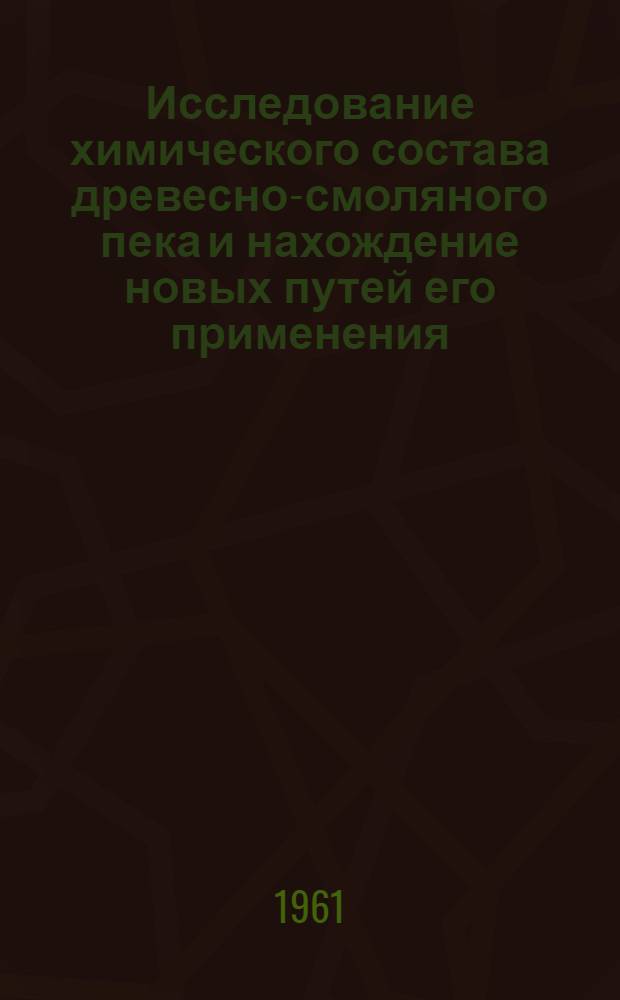 Исследование химического состава древесно-смоляного пека и нахождение новых путей его применения : Автореферат дис. на соискание учен. степени кандидата техн. наук