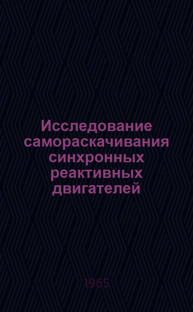 Исследование самораскачивания синхронных реактивных двигателей : Автореферат дис. на соискание учен. степени кандидата техн. наук