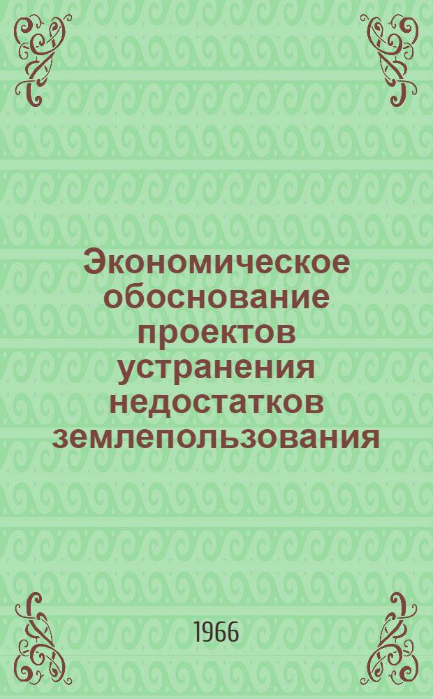 Экономическое обоснование проектов устранения недостатков землепользования : (На примере колхозов Воронежской обл.) : Автореферат дис. на соискание учен. степени кандидата экон. наук