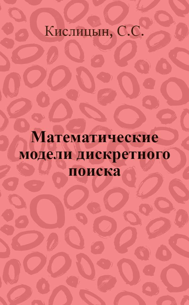 Математические модели дискретного поиска : Доклад