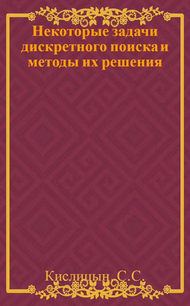 Некоторые задачи дискретного поиска и методы их решения : Автореферат дис. на соискание учен. степени кандидата физ.-мат. наук