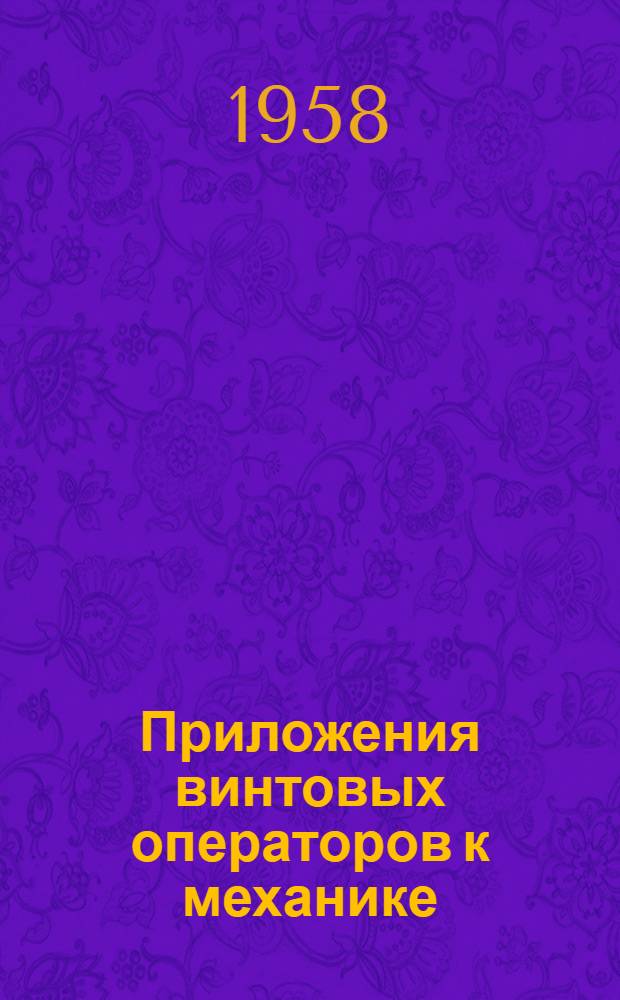 Приложения винтовых операторов к механике : Авт. реферат дис. на соискание учен. степени доктора физ.-мат. наук