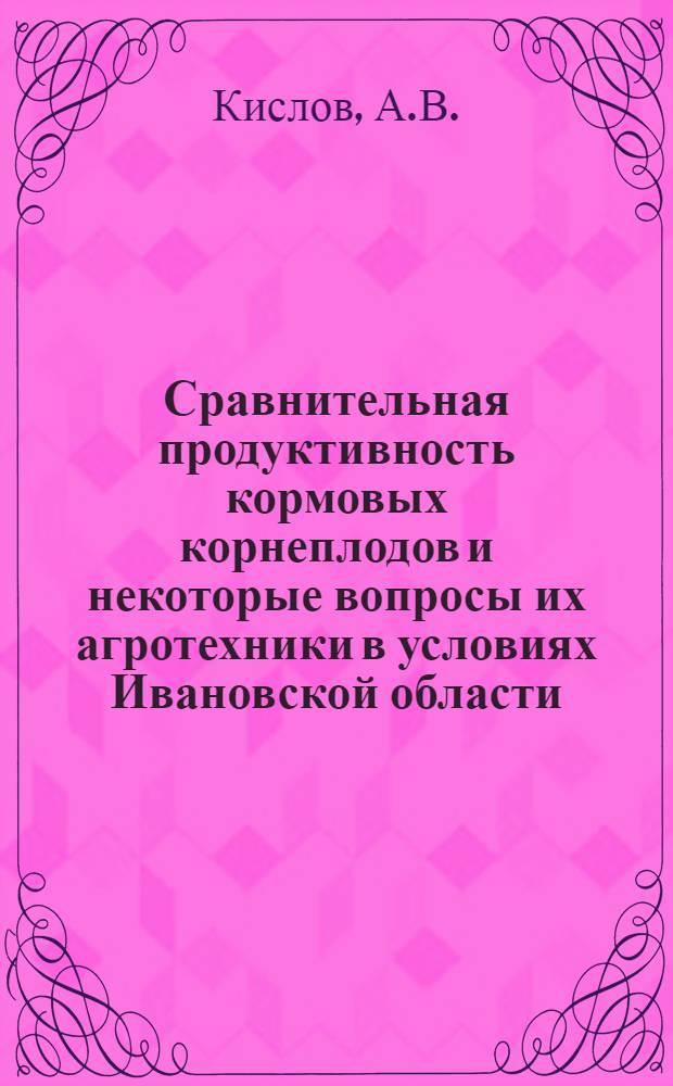 Сравнительная продуктивность кормовых корнеплодов и некоторые вопросы их агротехники в условиях Ивановской области : Автореферат дис. на соискание учен. степени канд. с.-х. наук