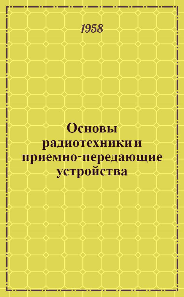 Основы радиотехники и приемно-передающие устройства : (Конспект лекций)