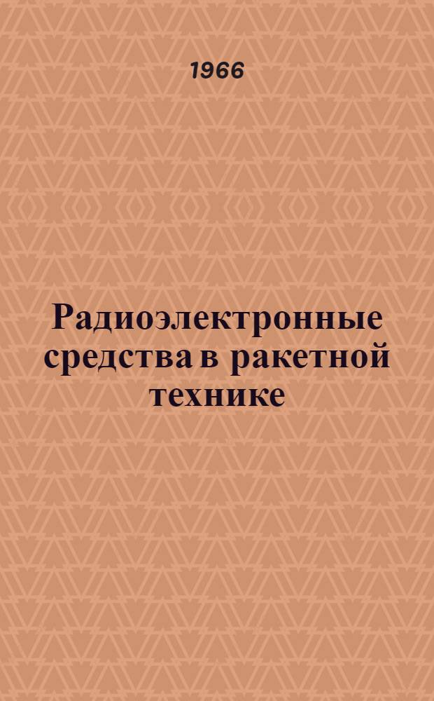 Радиоэлектронные средства в ракетной технике : Учеб. пособие