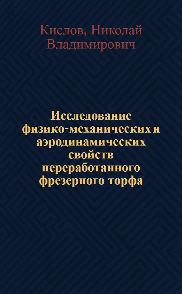 Исследование физико-механических и аэродинамических свойств переработанного фрезерного торфа : Автореферат дис. на соискание учен. степени кандидата техн. наук