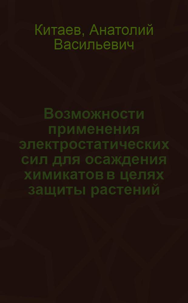 Возможности применения электростатических сил для осаждения химикатов в целях защиты растений : Автореферат дис. на соискание учен. степени кандидата техн. наук