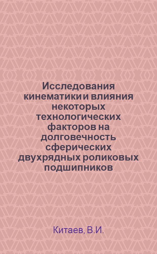 Исследования кинематики и влияния некоторых технологических факторов на долговечность сферических двухрядных роликовых подшипников : Автореферат дис. на соискание учен. степени кандидата техн. наук