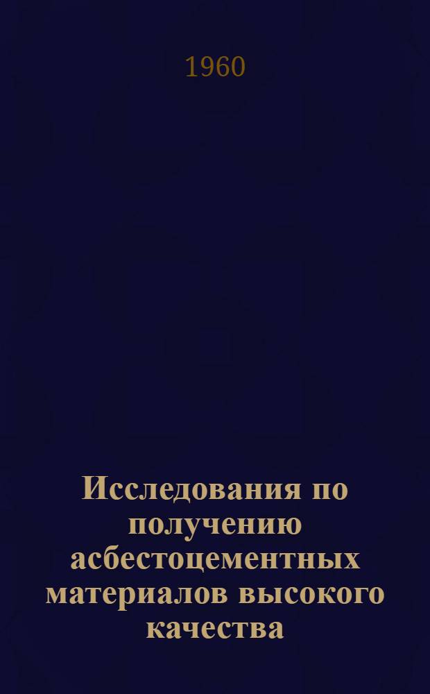 Исследования по получению асбестоцементных материалов высокого качества : Автореферат дис. на соискание учен. степени кандидата техн. наук