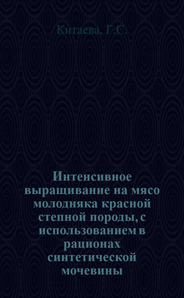 Интенсивное выращивание на мясо молодняка красной степной породы, с использованием в рационах синтетической мочевины : Автореферат дис. на соискание учен. степени кандидата с.-х. наук