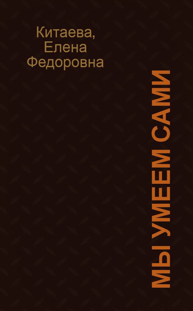 Мы умеем сами : Стихи : Для детей