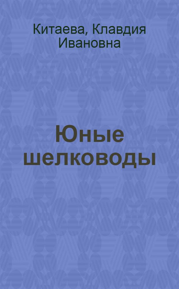 Юные шелководы : Школа № 6 г. Самарканда