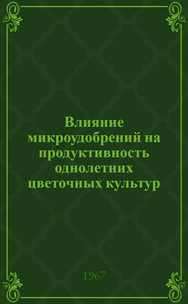 Влияние микроудобрений на продуктивность однолетних цветочных культур : Автореферат дис. на соискание учен. степени канд. с.-х. наук