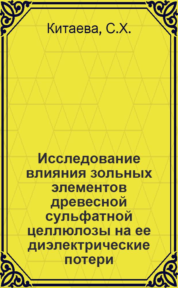 Исследование влияния зольных элементов древесной сульфатной целлюлозы на ее диэлектрические потери : Автореферат дис. на соискание учен. степени кандидата техн. наук