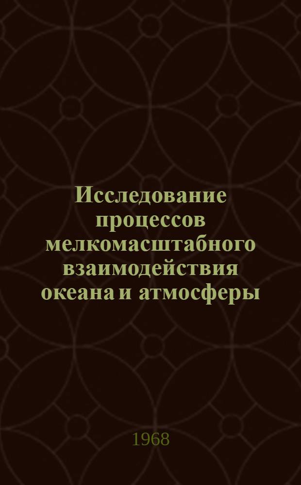 Исследование процессов мелкомасштабного взаимодействия океана и атмосферы : (Вопросы анализа наблюдений, теории и расчета) : Автореферат дис. на соискание учен. степени д-ра физ.-мат. наук : (051)