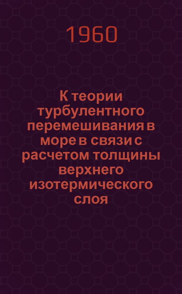 К теории турбулентного перемешивания в море в связи с расчетом толщины верхнего изотермического слоя : Автореферат дис., представл. на соискание учен. степени кандидата физ.-мат. наук