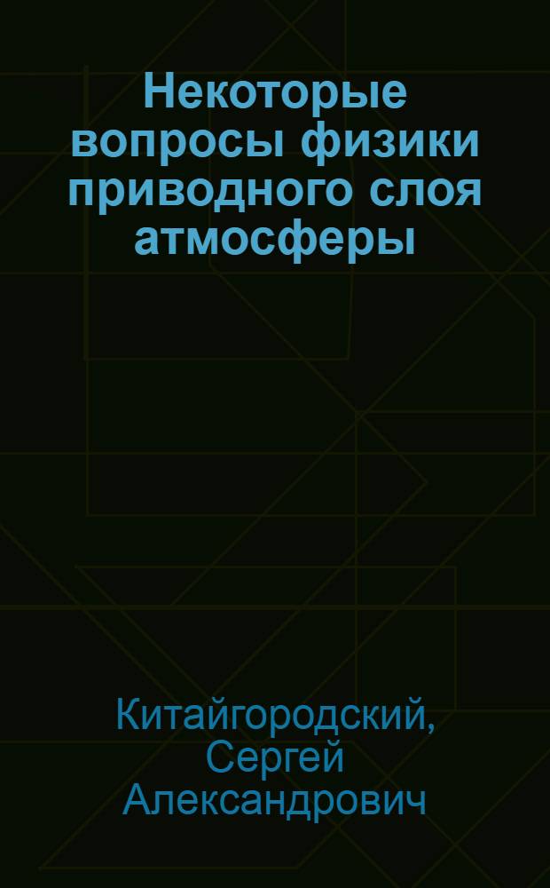 Некоторые вопросы физики приводного слоя атмосферы (в связи с расчетом турбулентных потоков количества движения, тепла и влаги над морем