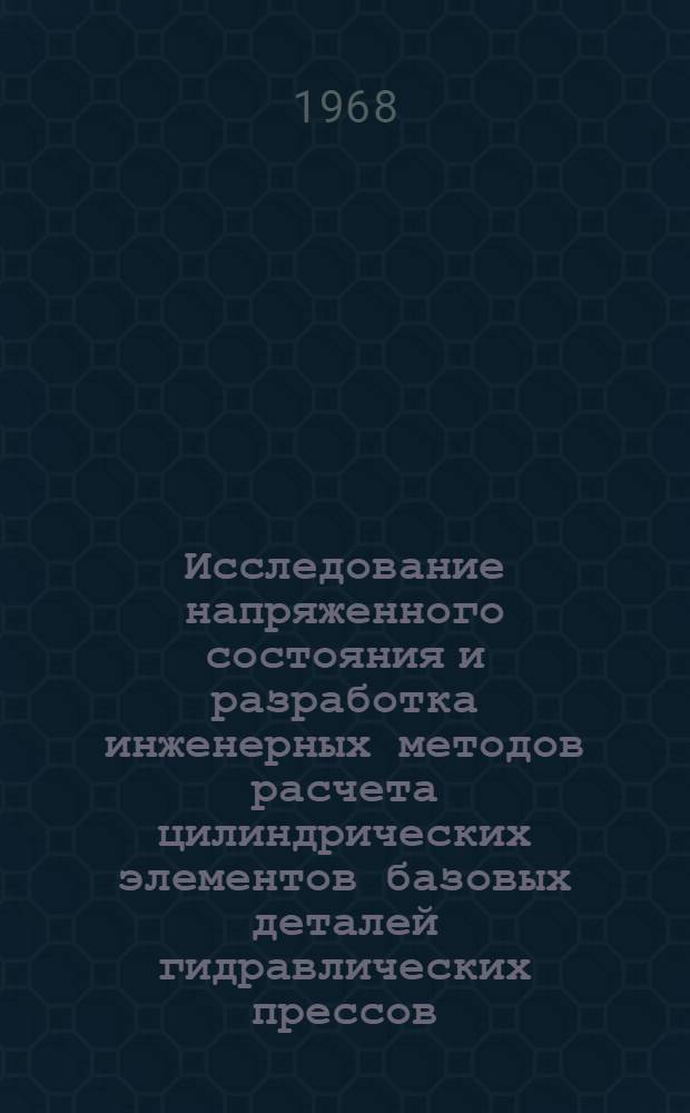 Исследование напряженного состояния и разработка инженерных методов расчета цилиндрических элементов базовых деталей гидравлических прессов : Автореферат дис. на соискание учен. степени канд. техн. наук : (165)
