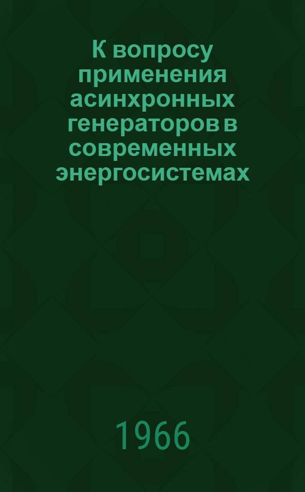 К вопросу применения асинхронных генераторов в современных энергосистемах : Автореферат дис. на соискание учен. степени канд. техн. наук