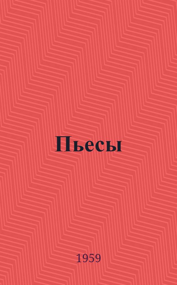 Пьесы