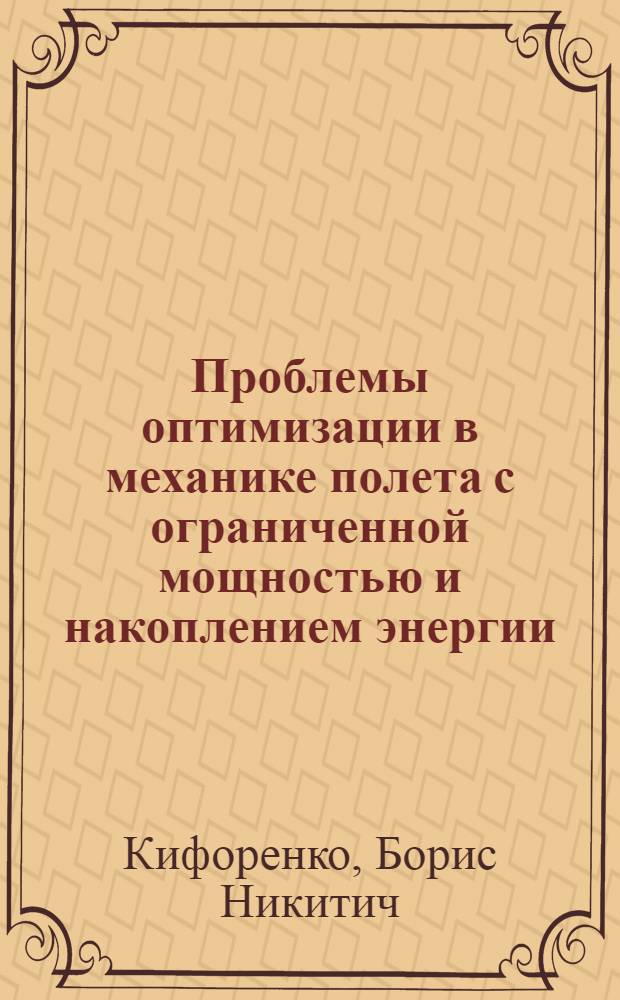 Проблемы оптимизации в механике полета с ограниченной мощностью и накоплением энергии : Автореферат дис. на соискание учен. степени канд. физ.-мат. наук