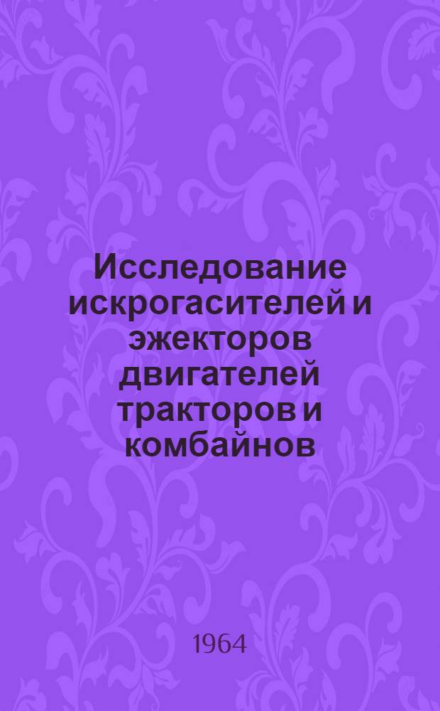Исследование искрогасителей и эжекторов двигателей тракторов и комбайнов : Автореферат дис. на соискание учен. степени кандидата техн. наук