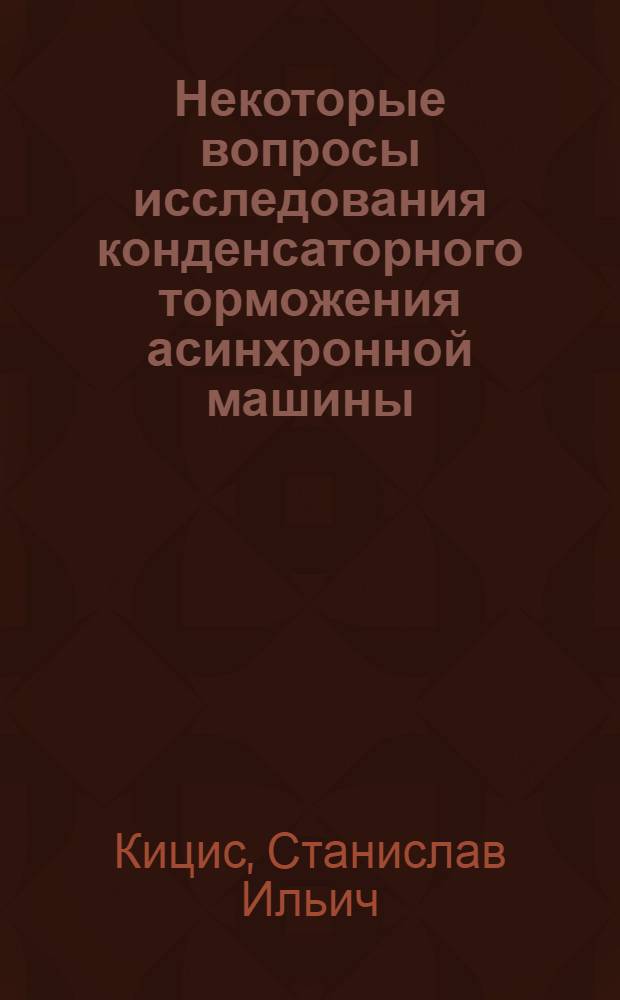 Некоторые вопросы исследования конденсаторного торможения асинхронной машины : Автореферат дис. на соискание учен. степени канд. техн. наук
