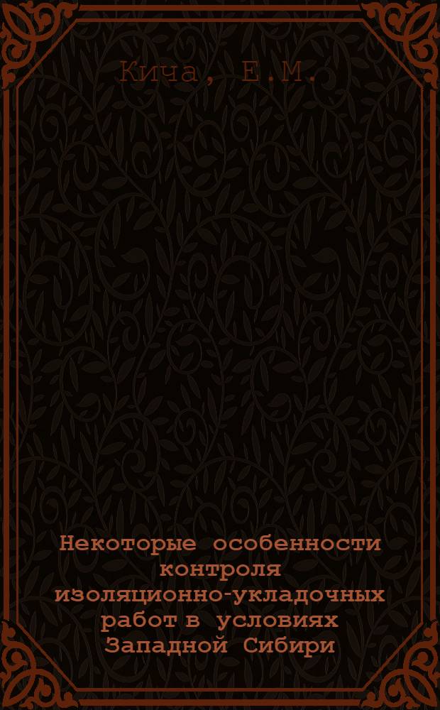 Некоторые особенности контроля изоляционно-укладочных работ в условиях Западной Сибири