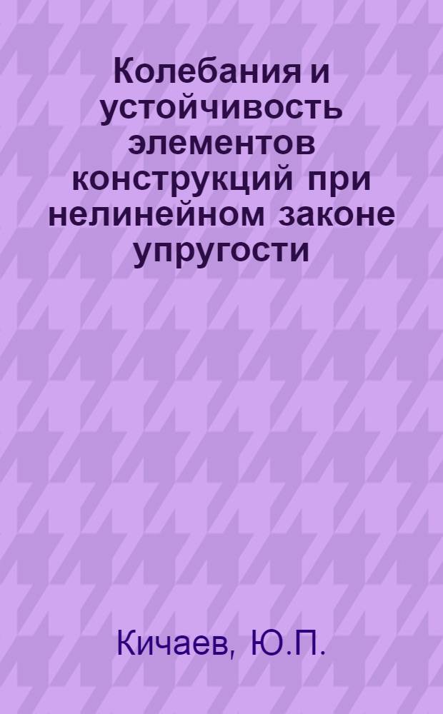Колебания и устойчивость элементов конструкций при нелинейном законе упругости : Автореферат дис. на соискание учен. степени канд. техн. наук