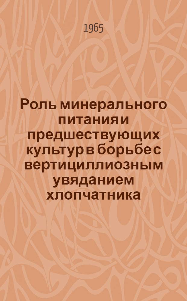 Роль минерального питания и предшествующих культур в борьбе с вертициллиозным увяданием хлопчатника : Автореферат дис. на соискание учен. степени кандидата с.-х. наук