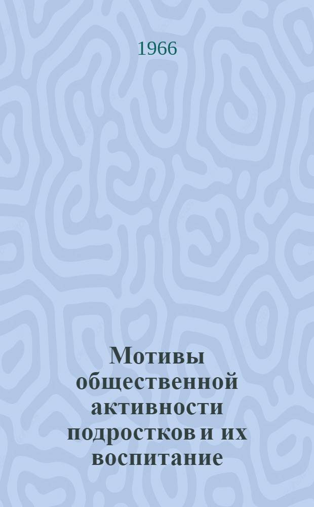 Мотивы общественной активности подростков и их воспитание : Автореферат дис. на соискание учен. степени канд. пед. наук