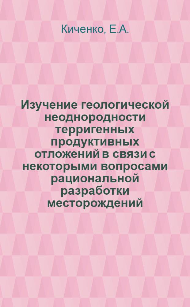 Изучение геологической неоднородности терригенных продуктивных отложений в связи с некоторыми вопросами рациональной разработки месторождений : (На примере отложений нижнего карбона Ново-Хазин. площади Арланского нефт. месторождения) : Автореферат дис. на соискание учен. степени кандидата геол.-минерал. наук