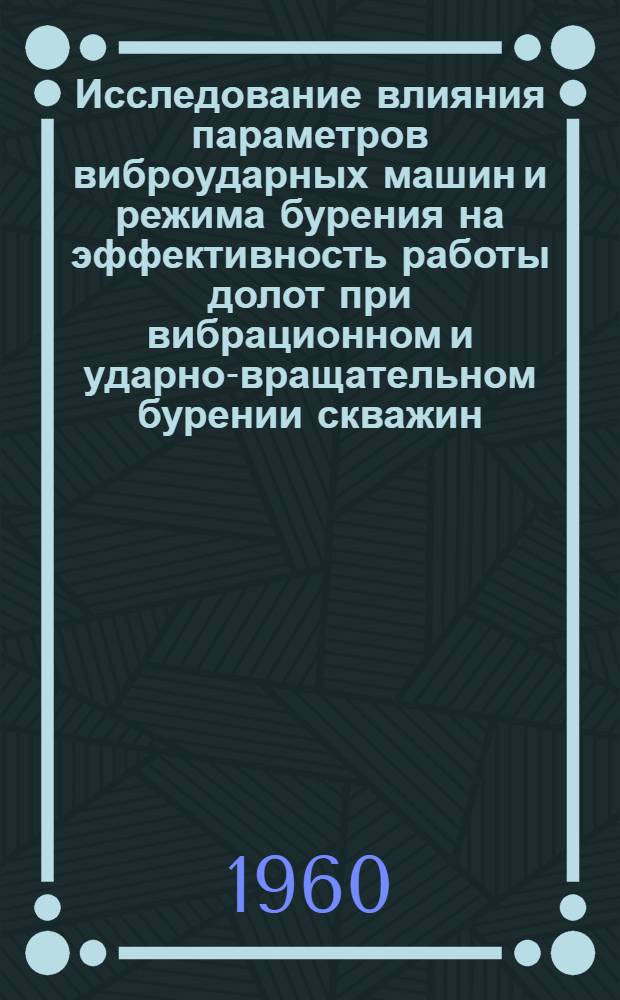 Исследование влияния параметров виброударных машин и режима бурения на эффективность работы долот при вибрационном и ударно-вращательном бурении скважин : Автореферат дис. представл. на соискание учен. степени кандидата техн. наук