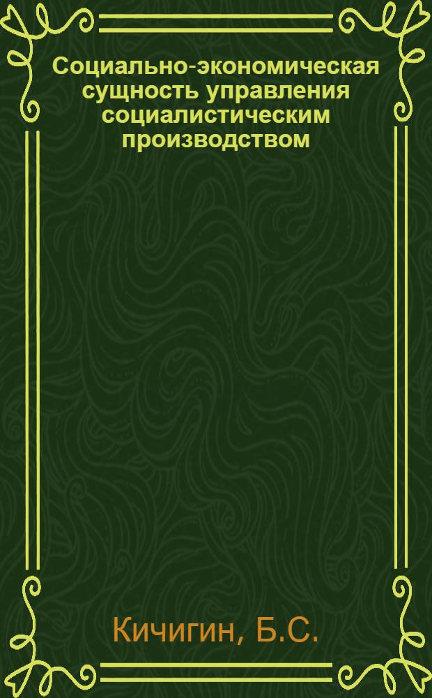 Социально-экономическая сущность управления социалистическим производством : Автореферат дис. на соискание учен. степени канд. экон. наук