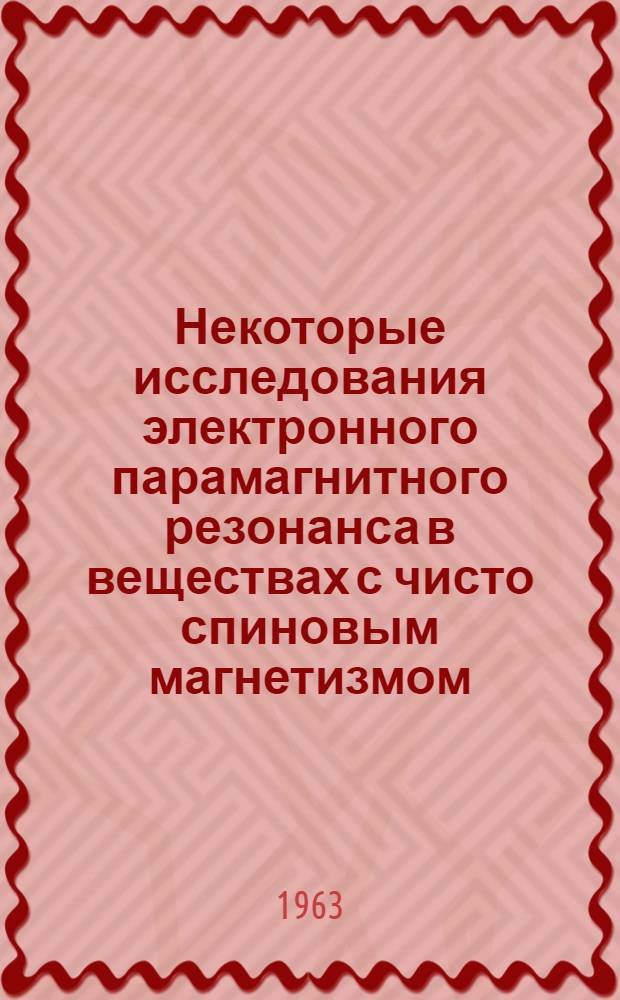 Некоторые исследования электронного парамагнитного резонанса в веществах с чисто спиновым магнетизмом : Автореферат дис. на соискание учен. степени кандидата физ.-мат. наук