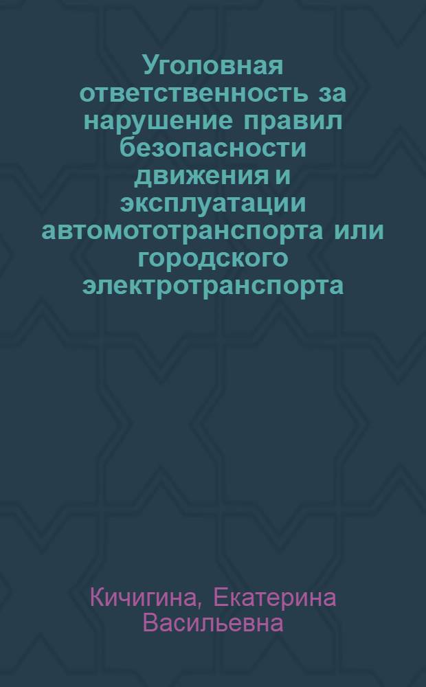 Уголовная ответственность за нарушение правил безопасности движения и эксплуатации автомототранспорта или городского электротранспорта : Автореферат дис. на соискание учен. степени кандидата юрид. наук